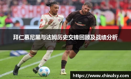 拜仁慕尼黑与达姆历史交锋回顾及战绩分析