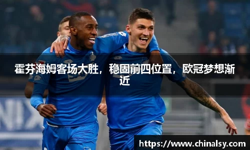 霍芬海姆客场大胜，稳固前四位置，欧冠梦想渐近