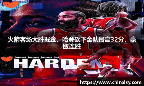 火箭客场大胜掘金，哈登砍下全队最高32分，豪取连胜