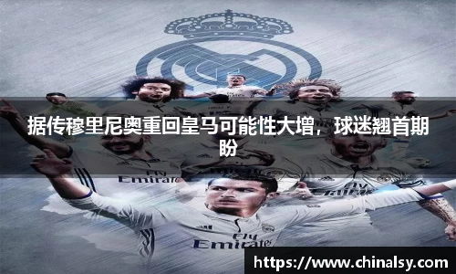 据传穆里尼奥重回皇马可能性大增，球迷翘首期盼