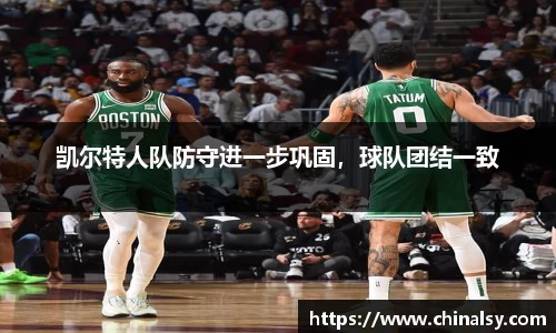 凯尔特人队防守进一步巩固，球队团结一致