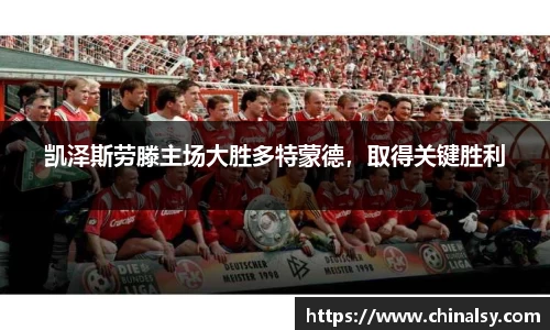 凯泽斯劳滕主场大胜多特蒙德，取得关键胜利