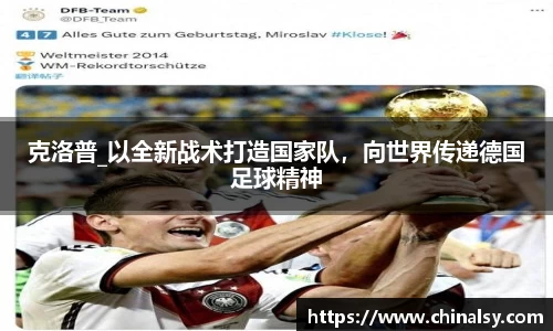 克洛普_以全新战术打造国家队，向世界传递德国足球精神
