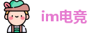 im电竞首页